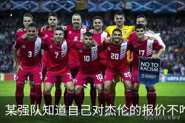 某强队知道自己对杰伦的报价不咋地 对绿军接受76人的筹码很震惊