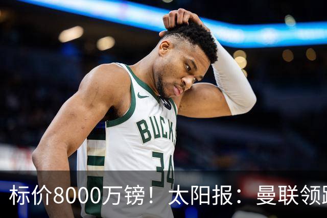 标价8000万镑！太阳报：曼联领跑M费争夺，皇马预计曼联会签下他