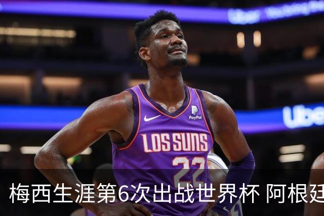 梅西生涯第6次出战世界杯 阿根廷队征召17名冠军成员
