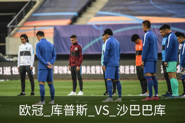欧冠 库普斯 VS 沙巴巴库