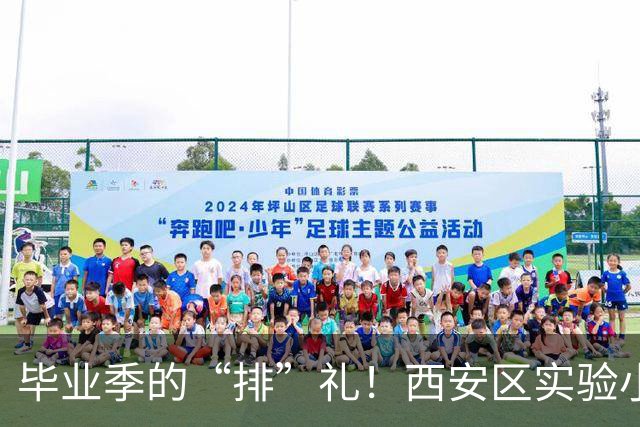 毕业季的“排”礼！西安区实验小学六年级排球赛燃情收官