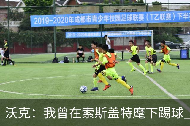 沃克：我曾在索斯盖特麾下踢球 图赫尔和他没什么区别