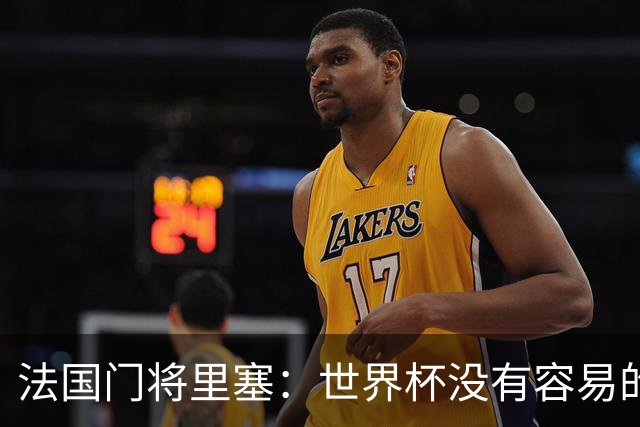 法国门将里塞：世界杯没有容易的比赛，阿根廷击败埃及就是证明