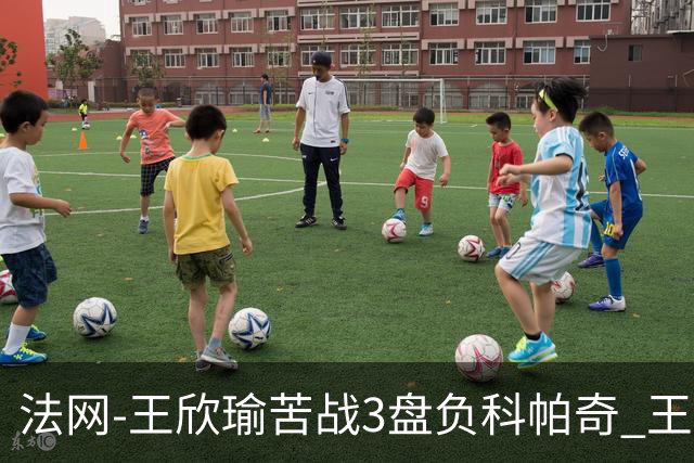 法网-王欣瑜苦战3盘负科帕奇 王曦雨收退赛礼首进32强