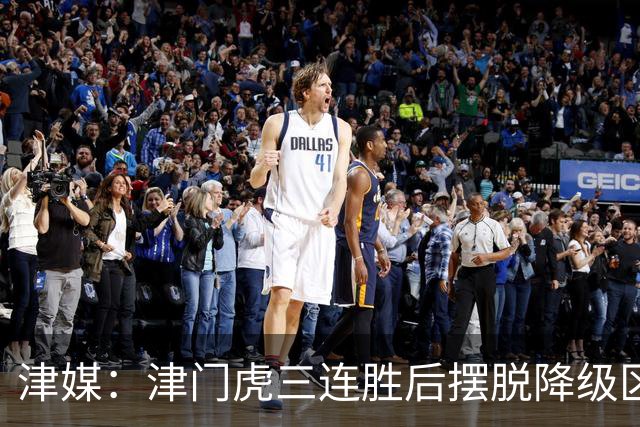 津媒：津门虎三连胜后摆脱降级区，训练中队员笑声不断心情放松