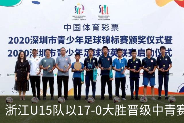 浙江U15队以17-0大胜晋级中青赛32强
