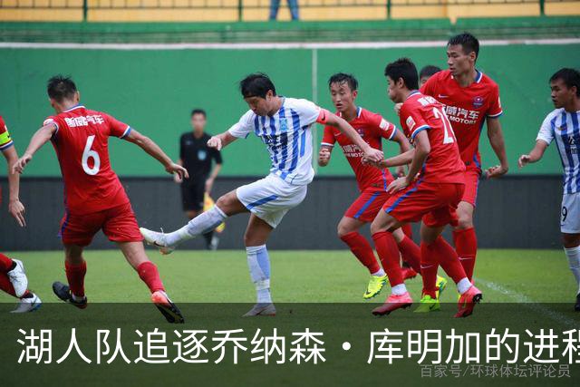 湖人队追逐乔纳森·库明加的进程又添波折，骑士队也对他有兴趣