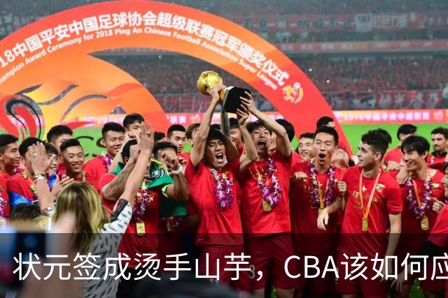 状元签成烫手山芋，CBA该如何应对四川男篮的困境？​​​​ ​​​​