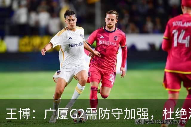 王博：广厦G2需防守加强，杜绝浪投