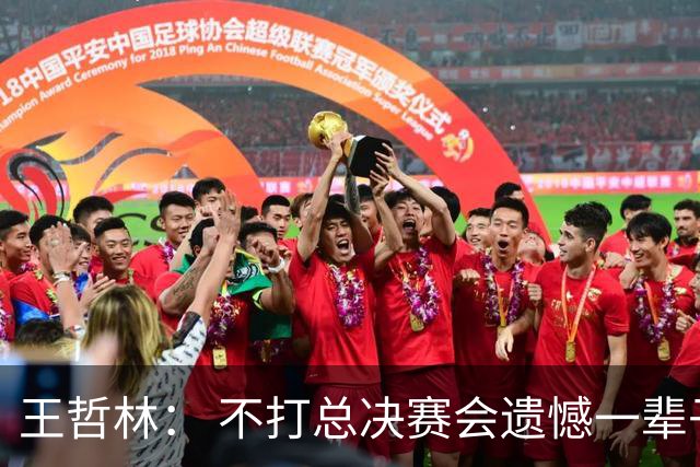 王哲林： 不打总决赛会遗憾一辈子 带着伤能撑到G5是医学奇迹
