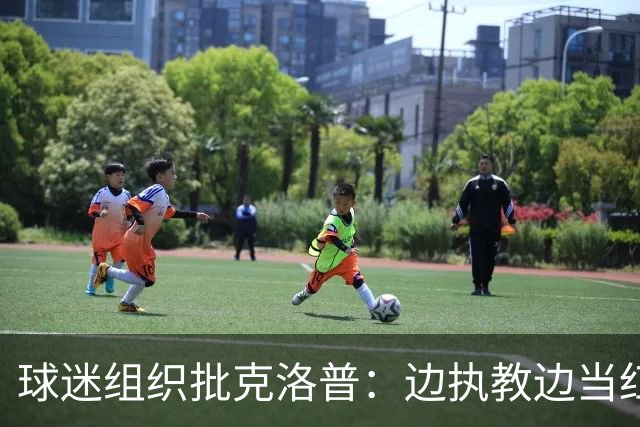球迷组织批克洛普：边执教边当红牛大使 与足球公敌为伍耗尽信誉