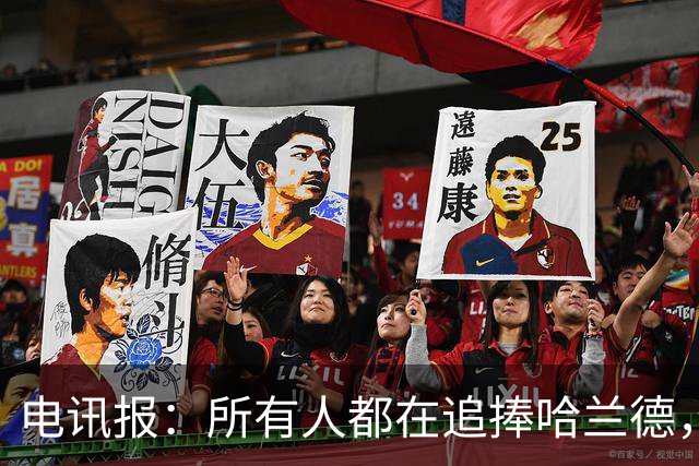 电讯报：所有人都在追捧哈兰德，为何美国对其如此痴迷？