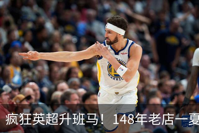 疯狂英超升班马！148年老店一夏连签7人：砸下7300万镑 首发全换了