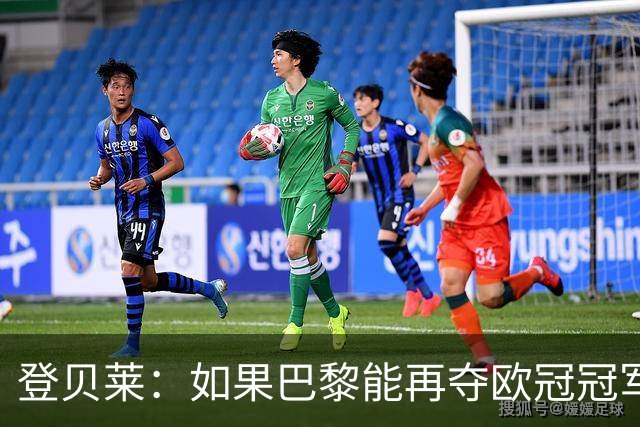 登贝莱：如果巴黎能再夺欧冠冠军，那将是更加不可思议的成就