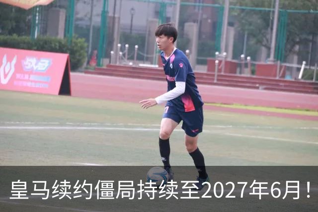皇马续约僵局持续至2027年6月！阿森纳砸队史第一高薪等接盘