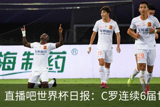 直播吧世界杯日报：C罗连续6届世界杯破门创纪录！哥伦比亚出线