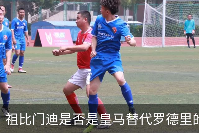 祖比门迪是否是皇马替代罗德里的真正选择？