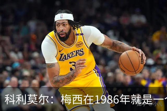 科利莫尔：梅西在1986年就是一个不错边锋 马拉多纳才是历史最佳