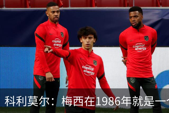 科利莫尔：梅西在1986年就是一个不错边锋 马拉多纳才是历史最佳
