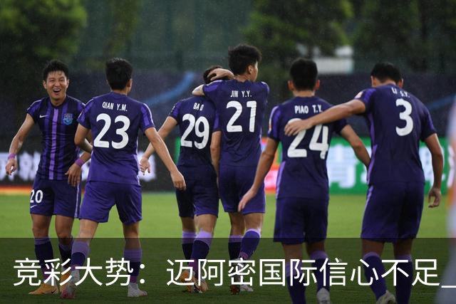 竞彩大势：迈阿密国际信心不足 弗拉门戈带走三分