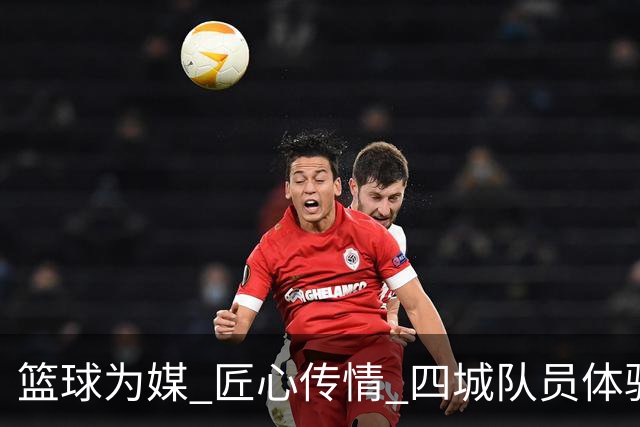 篮球为媒 匠心传情 四城队员体验永康五金文化与非遗技艺