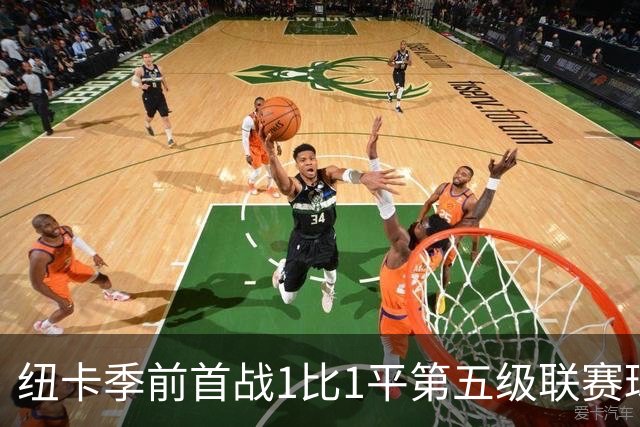 纽卡季前首战1比1平第五级联赛球队 队长吉马良斯未来仍悬而未决