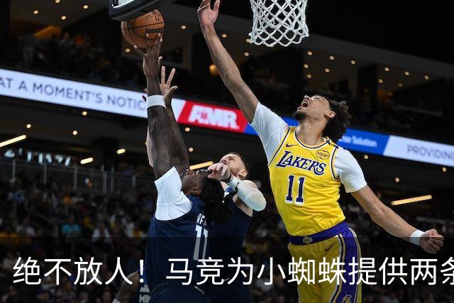 绝不放人！马竞为小蜘蛛提供两条路：寻求原谅留队或离开西甲