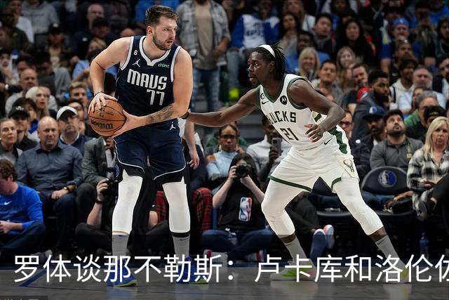 罗体谈那不勒斯：卢卡库和洛伦佐的未来不确定 霍伊伦是绝对核心