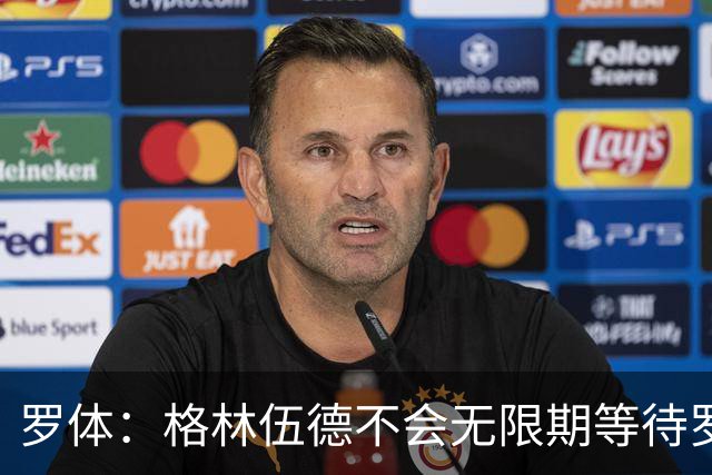 罗体：格林伍德不会无限期等待罗马，后者愿开价4500万到5000万欧