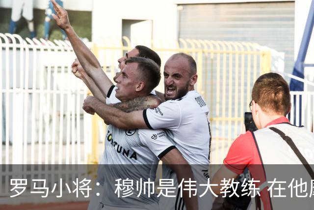 罗马小将：穆帅是伟大教练 在他麾下是种荣幸