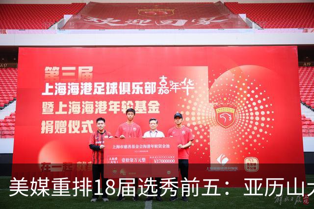 美媒重排18届选秀前五：亚历山大、东契奇、布伦森、杨、小贾伦