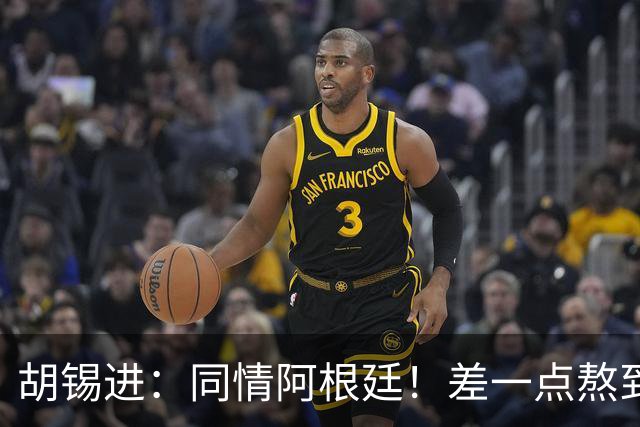 胡锡进：同情阿根廷！差一点熬到点球 国足缺席是世界杯最大遗憾