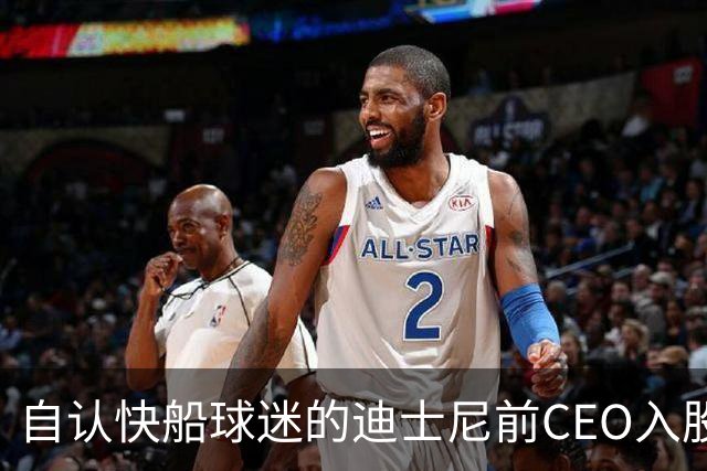 自认快船球迷的迪士尼前CEO入股湖人 或将参与12亿美元新老板集团