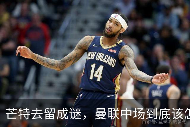 芒特去留成谜，曼联中场到底该怎么办？最近曼联这边有个消息挺有意思