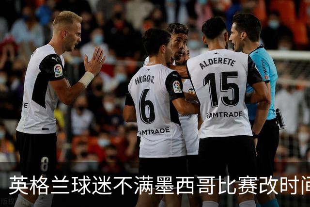 英格兰球迷不满墨西哥比赛改时间：球迷再次被当成草芥