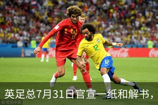 英足总7月31日官宣一纸和解书，把切尔西账本上那笔差点被判死刑的7000万欧激活了