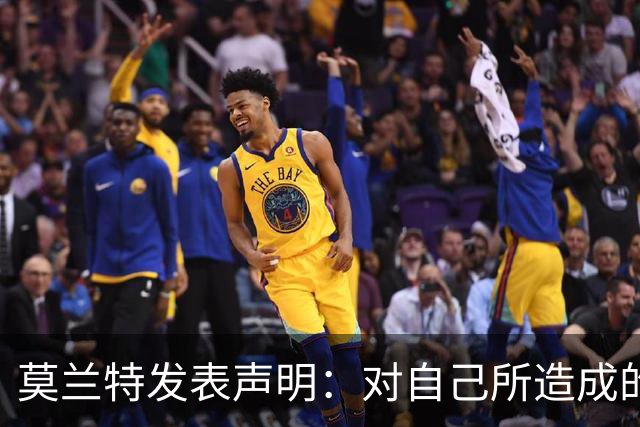 莫兰特发表声明：对自己所造成的伤害感到抱歉