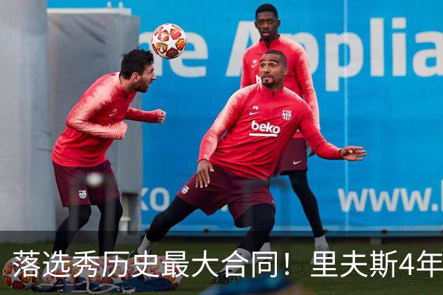 落选秀历史最大合同！里夫斯4年1.85亿顶薪续约湖人