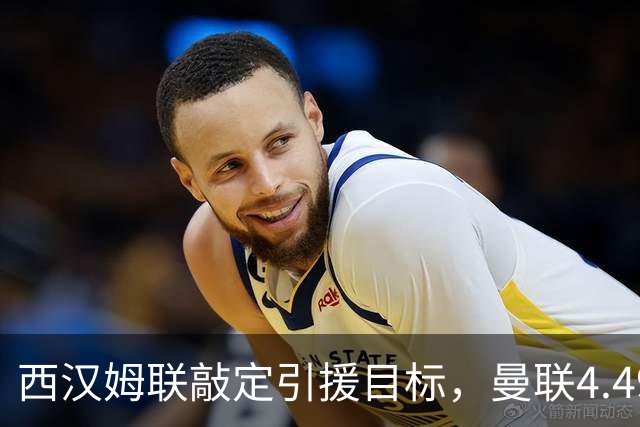 西汉姆联敲定引援目标，曼联4.49亿元求购萨默维尔迎来转机