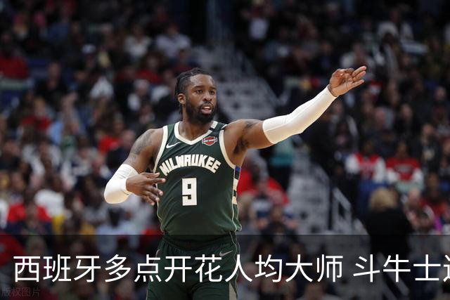 西班牙多点开花人均大师 斗牛士连两年半决赛击败法国