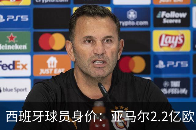 西班牙球员身价：亚马尔2.2亿欧，佩德里+库巴西+费尔明均过亿
