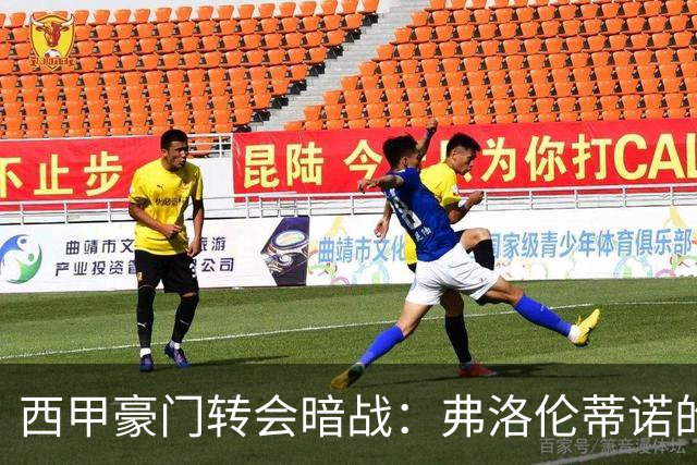 西甲豪门转会暗战：弗洛伦蒂诺的“阿尔瓦雷斯策略”如何搅动加泰罗尼亚？