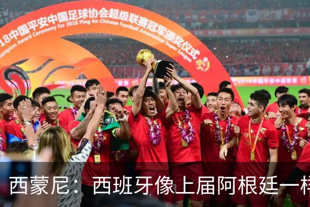 西蒙尼：西班牙像上届阿根廷一样靠团队夺冠；无人能取代格子