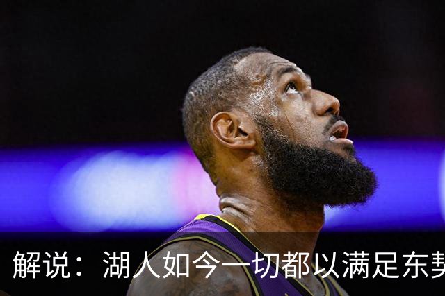 解说：湖人如今一切都以满足东契奇的需求为先 球队全体翻篇了
