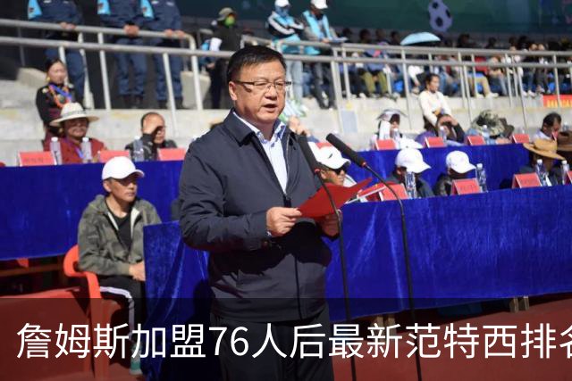 詹姆斯加盟76人后最新范特西排名：文班亚马登顶 约基奇东契奇紧随