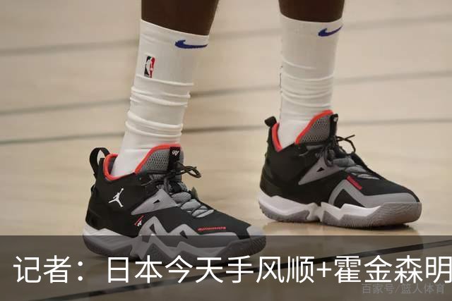 记者：日本今天手风顺+霍金森明星球 中国男篮在家门口崩溃了