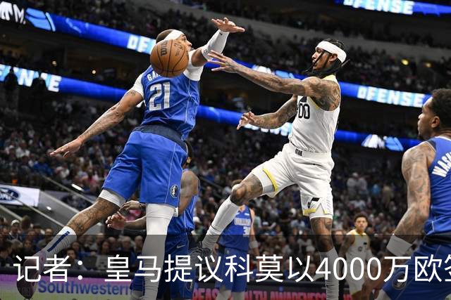 记者：皇马提议科莫以4000万欧签下帕斯，自己保留8000万欧回购权