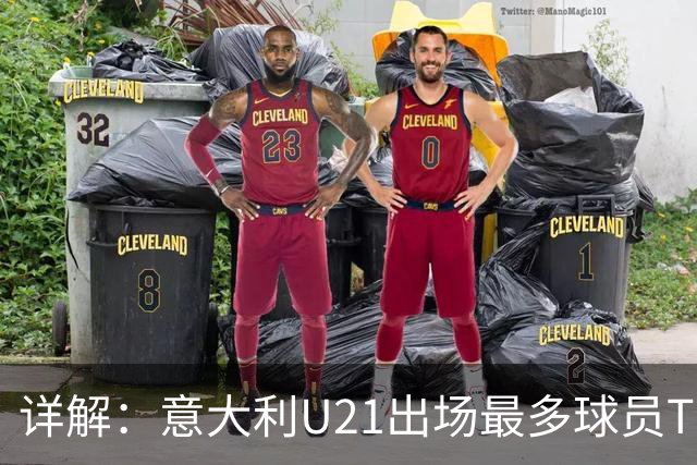 详解：意大利U21出场最多球员TOP11——国米前锋皮奥领衔