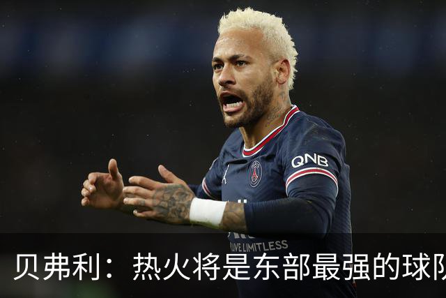 贝弗利：热火将是东部最强的球队之一 超巨来到热火上限会被提高