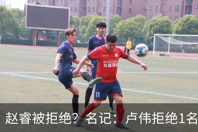 赵睿被拒绝？名记：卢伟拒绝1名国手，原因是性格有问题，要价高